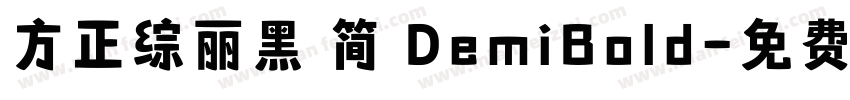 方正综丽黑 简 DemiBold字体转换
